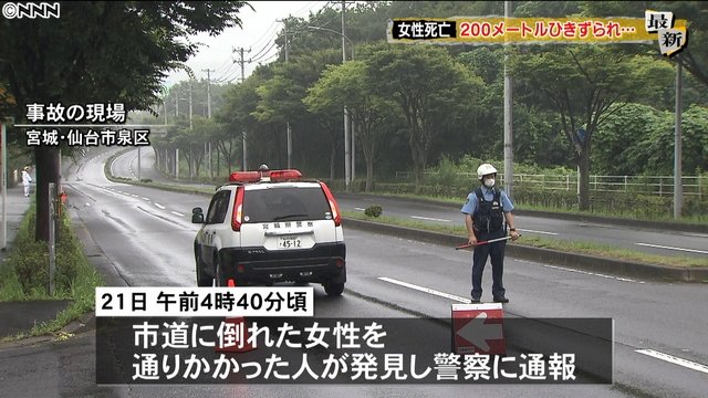 情報提供呼びかけ 車に0m引きずられたか 39歳女性が死亡 仙台市 話題の速報