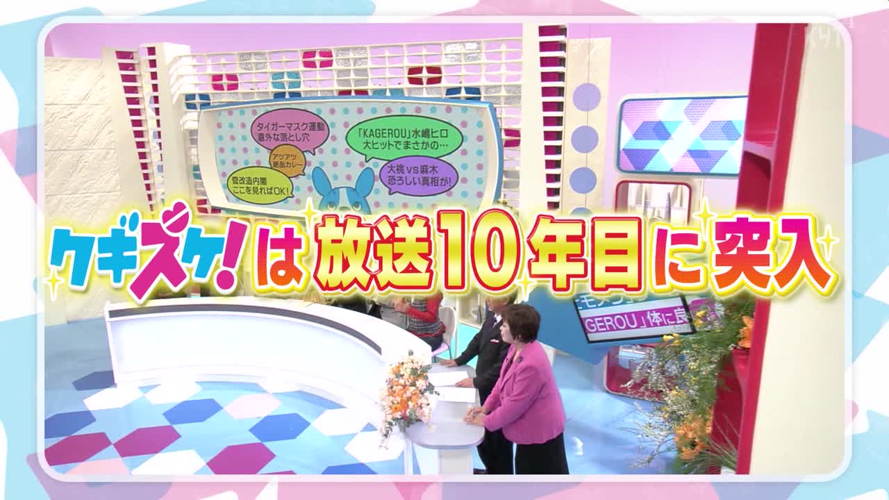 2020/05/04(月) 15:50〜16:50
上沼・高田のクギズケ！[字]放送開始１０年目突入記念！豪華ゲスト集結ＳＰ！