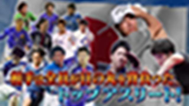 2020/12/20(日) 16:55〜17:15
有吉弘行＆田中将大のドリィィｅｅｅｅｅ−ムマッチ「27日よる10時」放送！[字]