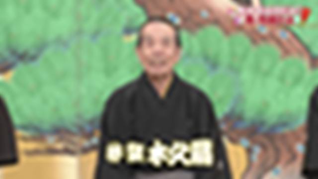 2021/01/01(金) 16:00〜18:00
笑点　お正月だよ！大喜利まつり[解][字]綾瀬はるかが5年連続出演！今年は単独司会に