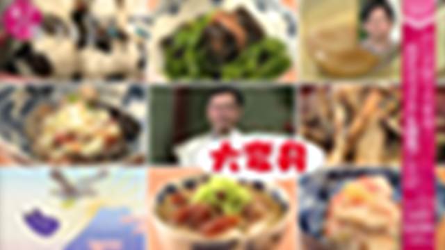 2021/01/04(月) 08:15〜09:55
あさイチ「絶品！おせちリメイク＆雑煮アレンジ」[字]