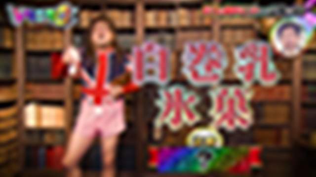 2021/01/12(火) 21:00〜21:54
そんなコト考えた事なかったクイズ！トリニクって何の肉!?　【衝撃！生物ガチ戦い】[字]